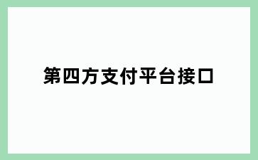 第四方支付平台接口