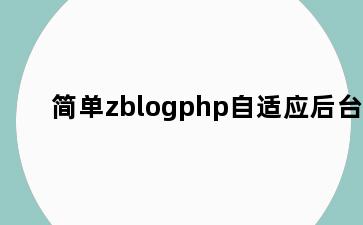 简单zblogphp自适应后台