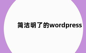 简洁明了的wordpress