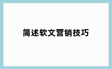 简述软文营销技巧