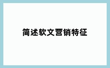 简述软文营销特征