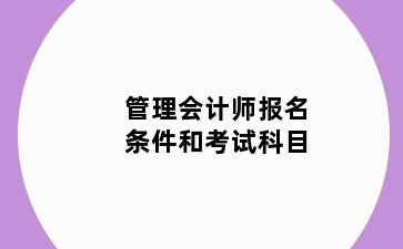 管理会计师报名条件和考试科目