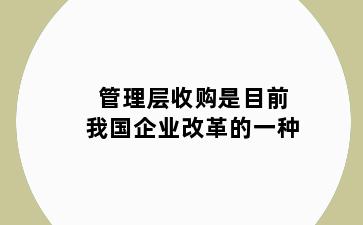 管理层收购是目前我国企业改革的一种