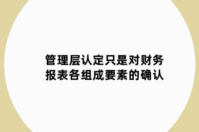 管理层认定只是对财务报表各组成要素的确认