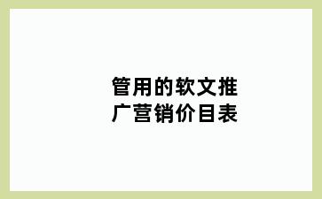 管用的软文推广营销价目表