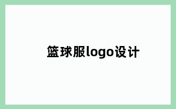 篮球服logo设计