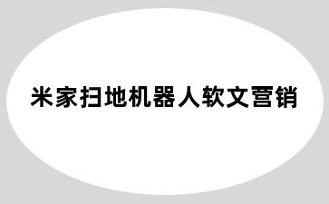 米家扫地机器人软文营销