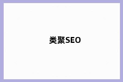 类聚SEO