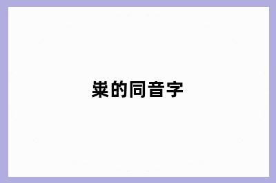 粜的同音字