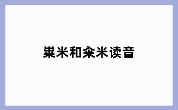 粜米和籴米读音