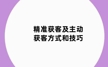 精准获客及主动获客方式和技巧