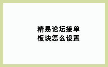 精易论坛接单板块怎么设置