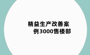 精益生产改善案例3000售楼部