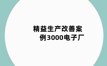 精益生产改善案例3000电子厂