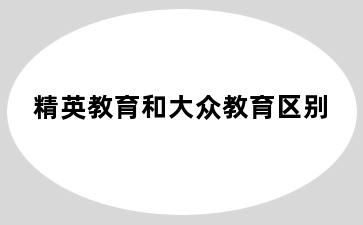 精英教育和大众教育区别