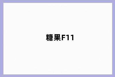 糖果F11