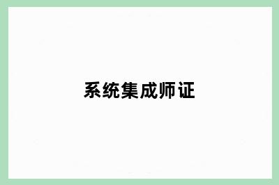 系统集成师证