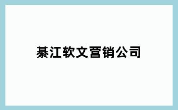 綦江软文营销公司