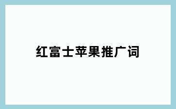 红富士苹果推广词