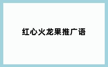 红心火龙果推广语