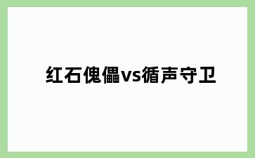 红石傀儡vs循声守卫