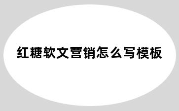 红糖软文营销怎么写模板