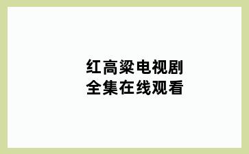 红高粱电视剧全集在线观看