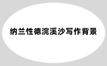 纳兰性德浣溪沙写作背景