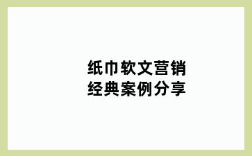 纸巾软文营销经典案例分享