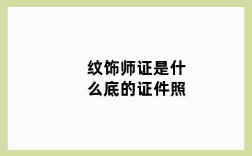 纹饰师证是什么底的证件照