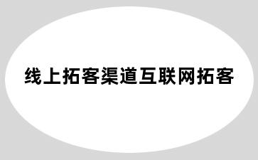 线上拓客渠道互联网拓客