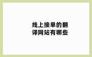 线上接单的翻译网站有哪些