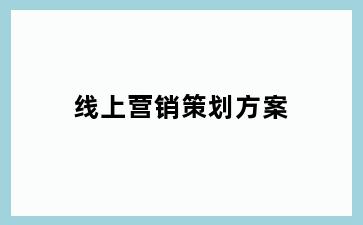 线上营销策划方案