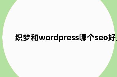 织梦和wordpress哪个seo好点