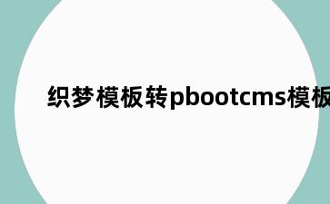 织梦模板转pbootcms模板