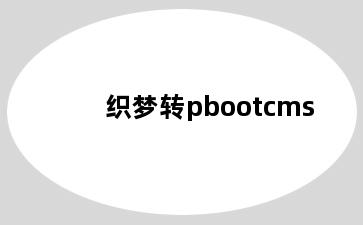 织梦转pbootcms