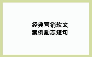 经典营销软文案例励志短句