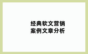 经典软文营销案例文章分析