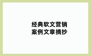 经典软文营销案例文章摘抄