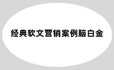 经典软文营销案例脑白金