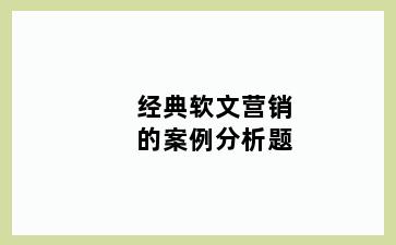 经典软文营销的案例分析题