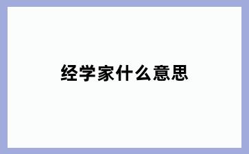 经学家什么意思