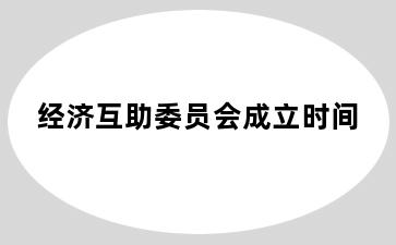 经济互助委员会成立时间