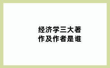 经济学三大著作及作者是谁