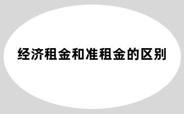 经济租金和准租金的区别