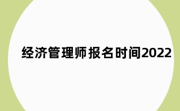 经济管理师报名时间2022