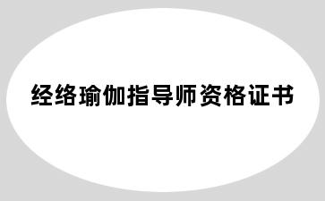 经络瑜伽指导师资格证书