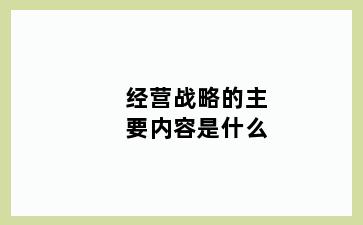 经营战略的主要内容是什么