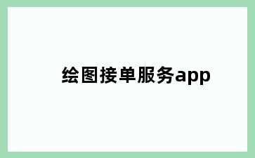 绘图接单服务app