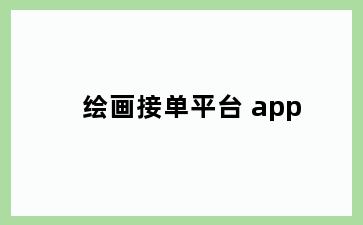 绘画接单平台 app